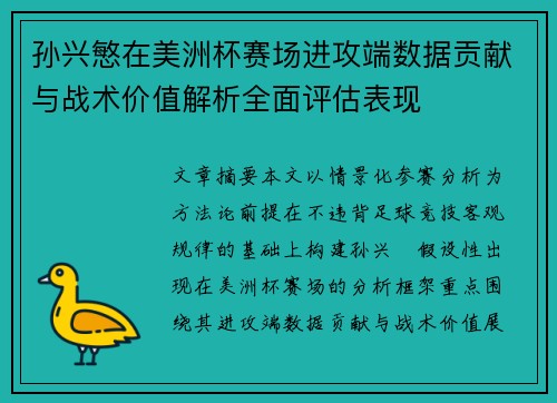 孙兴慜在美洲杯赛场进攻端数据贡献与战术价值解析全面评估表现 孙兴慜在美洲杯赛场进攻端数据贡献与战术价值解析全面评估表现