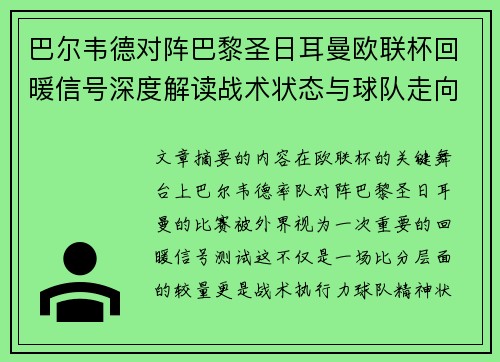 巴尔韦德对阵巴黎圣日耳曼欧联杯回暖信号深度解读战术状态与球队走向前瞻