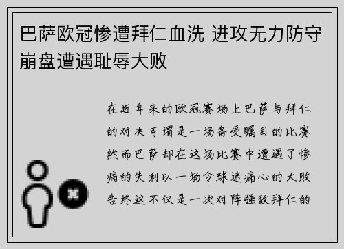 巴萨欧冠惨遭拜仁血洗 进攻无力防守崩盘遭遇耻辱大败