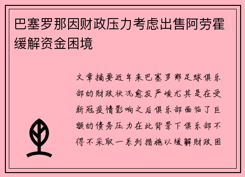 巴塞罗那因财政压力考虑出售阿劳霍缓解资金困境 巴塞罗那因财政压力考虑出售阿劳霍缓解资金困境
