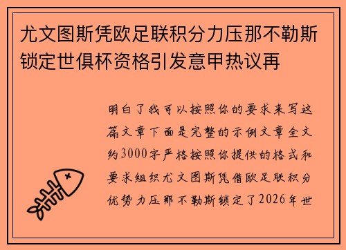 尤文图斯凭欧足联积分力压那不勒斯锁定世俱杯资格引发意甲热议再