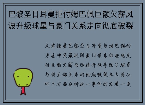 巴黎圣日耳曼拒付姆巴佩巨额欠薪风波升级球星与豪门关系走向彻底破裂