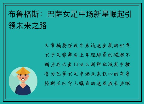 布鲁格斯：巴萨女足中场新星崛起引领未来之路