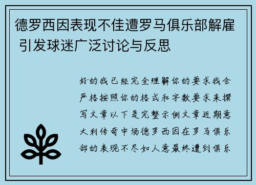 德罗西因表现不佳遭罗马俱乐部解雇 引发球迷广泛讨论与反思