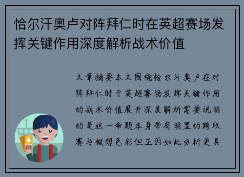 恰尔汗奥卢对阵拜仁时在英超赛场发挥关键作用深度解析战术价值