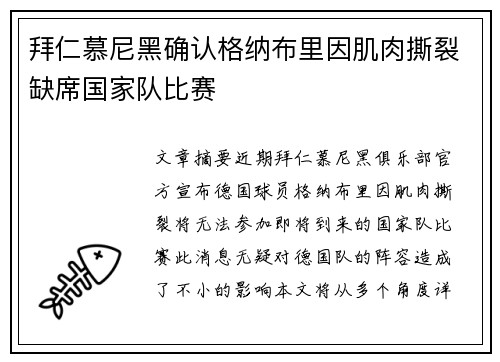 拜仁慕尼黑确认格纳布里因肌肉撕裂缺席国家队比赛 拜仁慕尼黑确认格纳布里因肌肉撕裂缺席国家队比赛