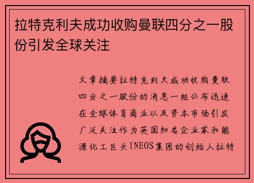 拉特克利夫成功收购曼联四分之一股份引发全球关注