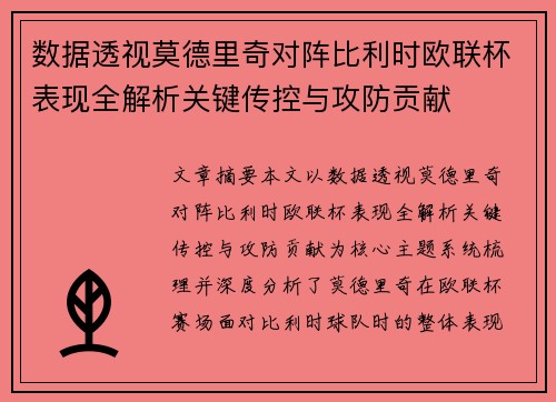 数据透视莫德里奇对阵比利时欧联杯表现全解析关键传控与攻防贡献 数据透视莫德里奇对阵比利时欧联杯表现全解析关键传控与攻防贡献