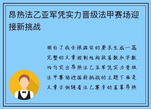 昂热法乙亚军凭实力晋级法甲赛场迎接新挑战
