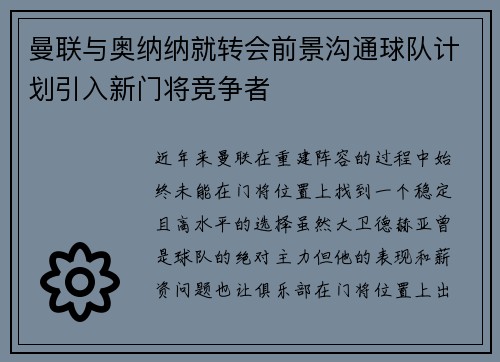 曼联与奥纳纳就转会前景沟通球队计划引入新门将竞争者 曼联与奥纳纳就转会前景沟通球队计划引入新门将竞争者