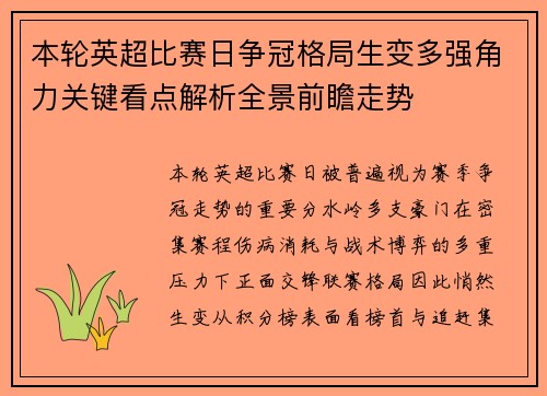 本轮英超比赛日争冠格局生变多强角力关键看点解析全景前瞻走势