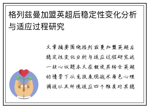 格列兹曼加盟英超后稳定性变化分析与适应过程研究 格列兹曼加盟英超后稳定性变化分析与适应过程研究