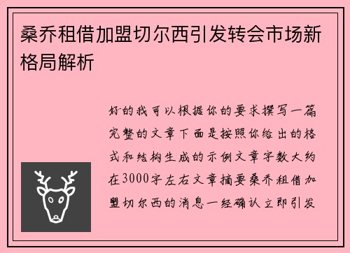 桑乔租借加盟切尔西引发转会市场新格局解析