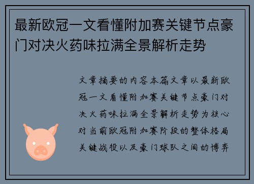 最新欧冠一文看懂附加赛关键节点豪门对决火药味拉满全景解析走势