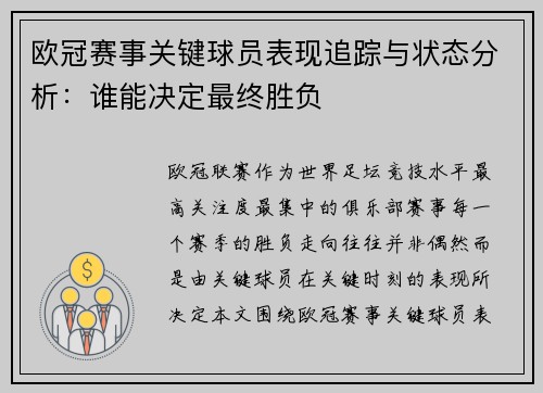 欧冠赛事关键球员表现追踪与状态分析：谁能决定最终胜负