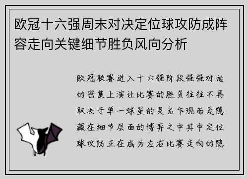 欧冠十六强周末对决定位球攻防成阵容走向关键细节胜负风向分析