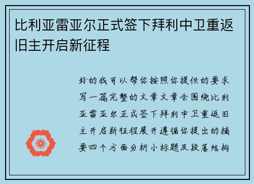 比利亚雷亚尔正式签下拜利中卫重返旧主开启新征程