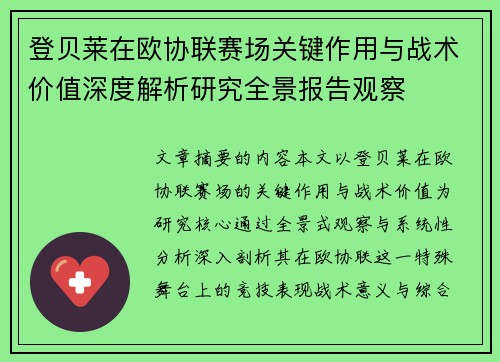 登贝莱在欧协联赛场关键作用与战术价值深度解析研究全景报告观察