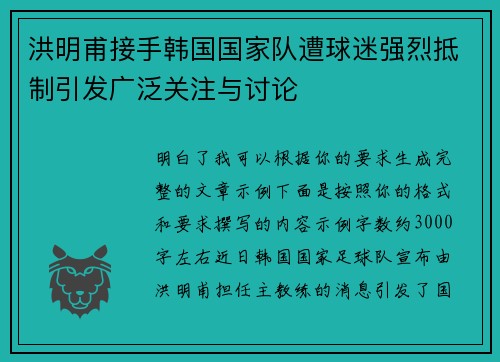 洪明甫接手韩国国家队遭球迷强烈抵制引发广泛关注与讨论