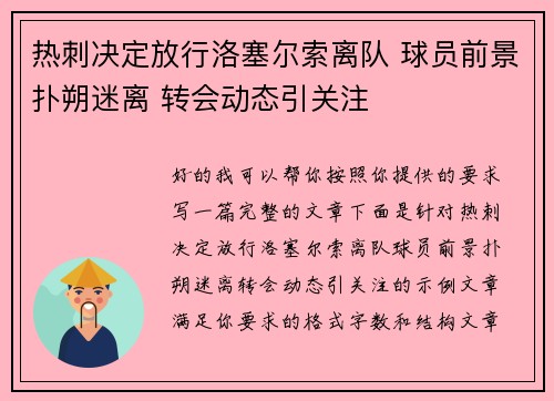 热刺决定放行洛塞尔索离队 球员前景扑朔迷离 转会动态引关注