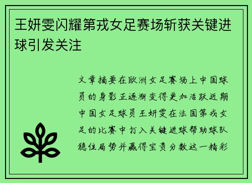 王妍雯闪耀第戎女足赛场斩获关键进球引发关注