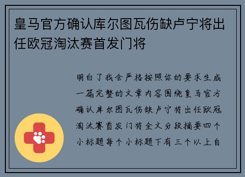 皇马官方确认库尔图瓦伤缺卢宁将出任欧冠淘汰赛首发门将
