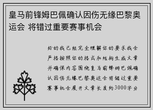 皇马前锋姆巴佩确认因伤无缘巴黎奥运会 将错过重要赛事机会