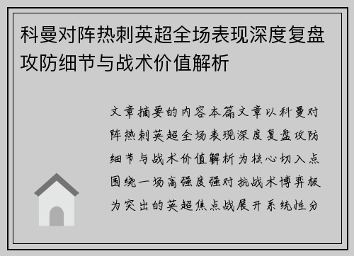 科曼对阵热刺英超全场表现深度复盘攻防细节与战术价值解析