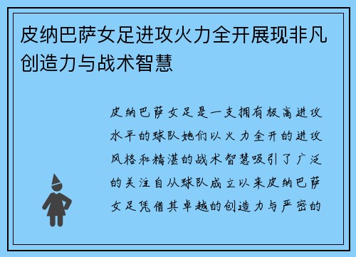 皮纳巴萨女足进攻火力全开展现非凡创造力与战术智慧