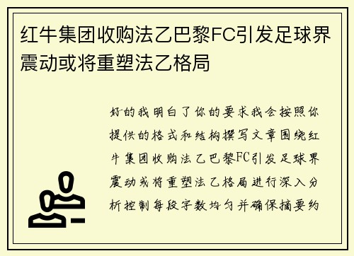 红牛集团收购法乙巴黎FC引发足球界震动或将重塑法乙格局