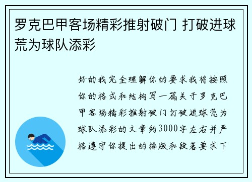 罗克巴甲客场精彩推射破门 打破进球荒为球队添彩
