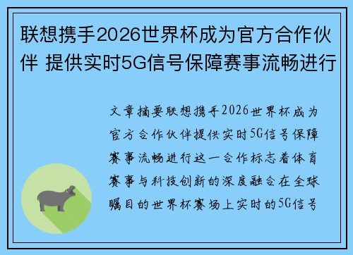 联想携手2026世界杯成为官方合作伙伴 提供实时5G信号保障赛事流畅进行 联想携手2026世界杯成为官方合作伙伴 提供实时5G信号保障赛事流畅进行