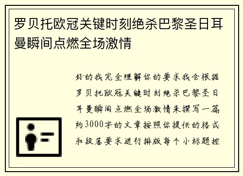 罗贝托欧冠关键时刻绝杀巴黎圣日耳曼瞬间点燃全场激情