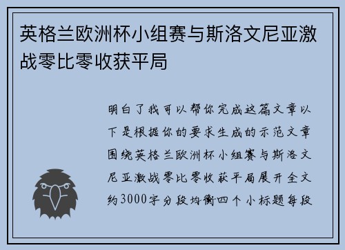 英格兰欧洲杯小组赛与斯洛文尼亚激战零比零收获平局
