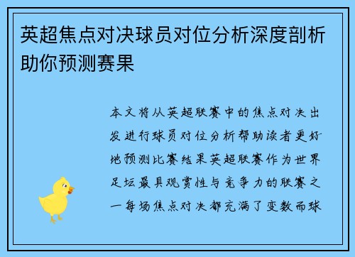 英超焦点对决球员对位分析深度剖析助你预测赛果