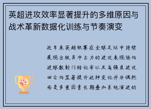 英超进攻效率显著提升的多维原因与战术革新数据化训练与节奏演变