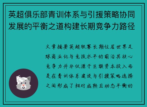 英超俱乐部青训体系与引援策略协同发展的平衡之道构建长期竞争力路径