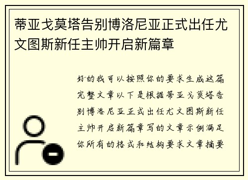 蒂亚戈莫塔告别博洛尼亚正式出任尤文图斯新任主帅开启新篇章