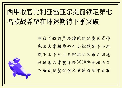 西甲收官比利亚雷亚尔提前锁定第七名欧战希望在球迷期待下季突破