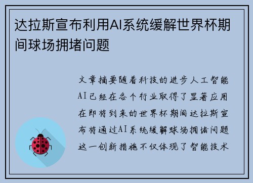 达拉斯宣布利用AI系统缓解世界杯期间球场拥堵问题