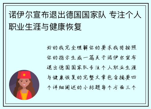 诺伊尔宣布退出德国国家队 专注个人职业生涯与健康恢复
