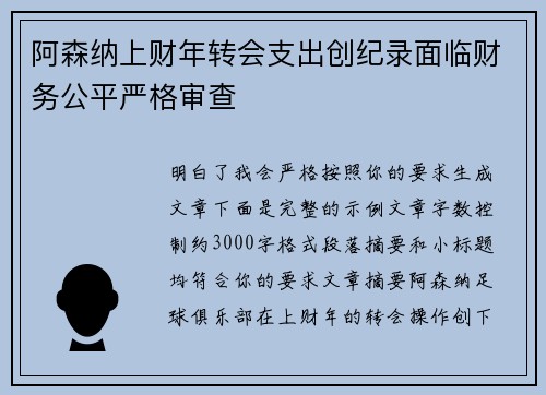 阿森纳上财年转会支出创纪录面临财务公平严格审查