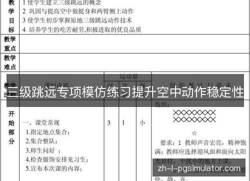 三级跳远专项模仿练习提升空中动作稳定性