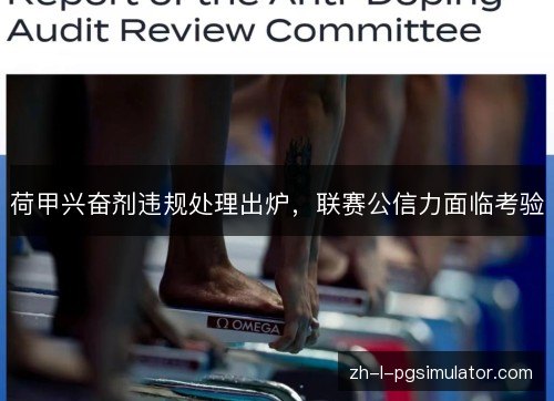 荷甲兴奋剂违规处理出炉，联赛公信力面临考验